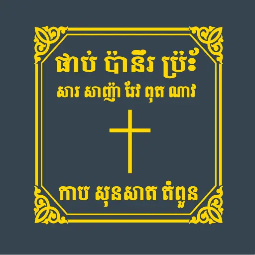 ផាប់ ប៉ានឹរ ប‌៉្រ័ះ